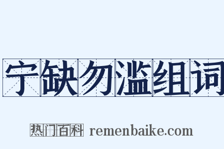 宁缺勿滥组词是什么意思的图片